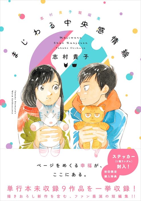 「志村貴子短編集 まじわる中央感情線」（帯付き）