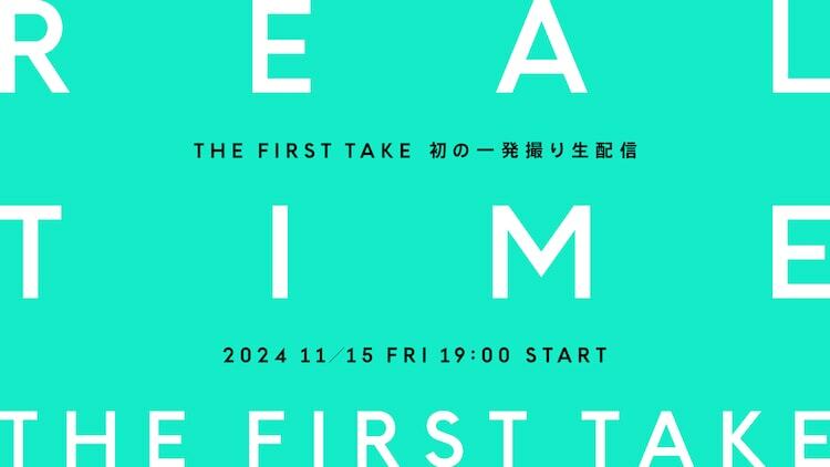 「REAL TIME THE FIRST TAKE」ビジュアル