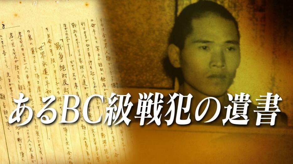 連載：あるBC級戦犯の遺書