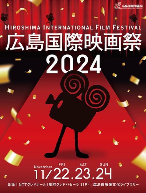 「広島国際映画祭2024」