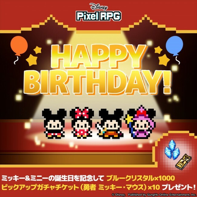 『ディズニー ピクセルRPG』、ミッキー＆ミニー誕生日記念プレゼントを実施