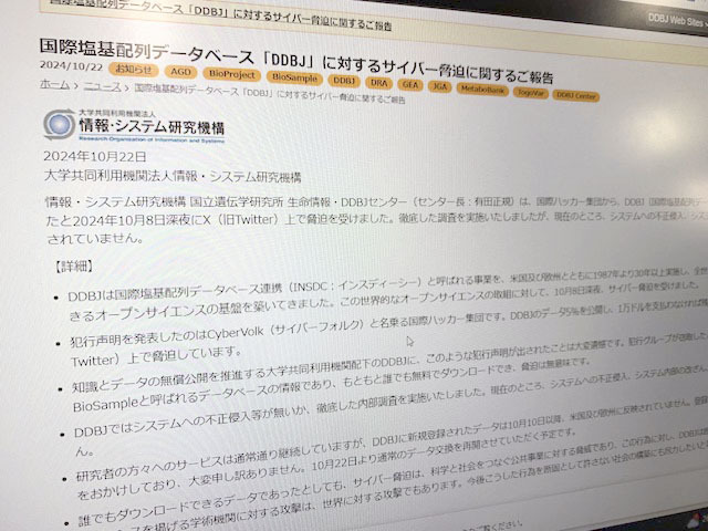 ハッカー集団から脅迫を受けたことを告知する、国立遺伝学研究所のホームページ＝10月