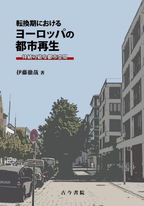 立正大・伊藤徹哉教授が著書で欧州都市再生の特徴解明　「転換期におけるヨーロッパの都市再生」　