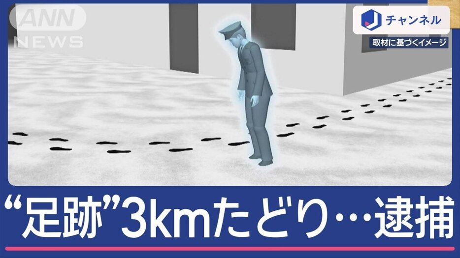 雪上の“足跡”3kmたどり…容疑者逮捕　冬の北海道で警察が執念の捜査