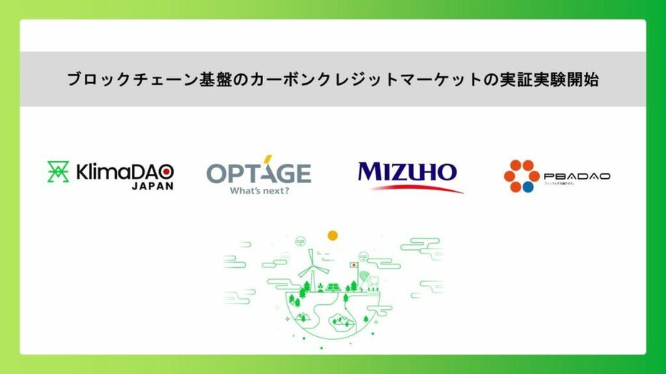 カーボンクレジットのブロックチェーン取引プラットフォーム始動：KlimaDAO JAPAN