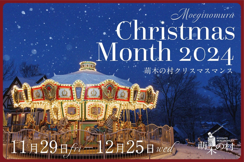 2024年11月29日(金)～12月25日(水) 「萌木の村クリスマスマンス2024」 が開催