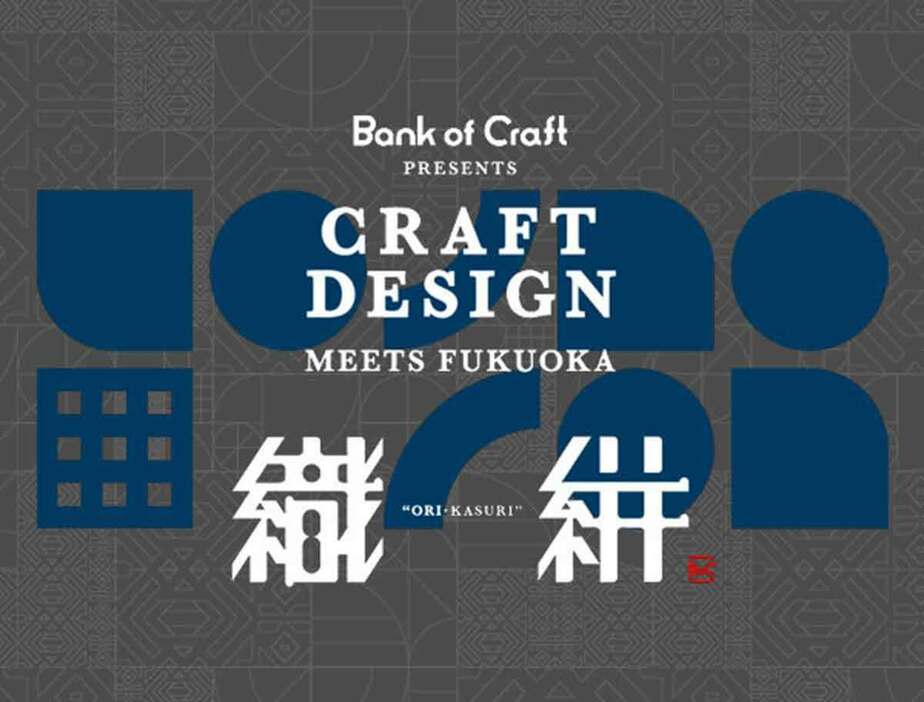 博多織と久留米絣、博多焼酎のコラボが始まる(画像はいずれも「Bank of Craft」提供)