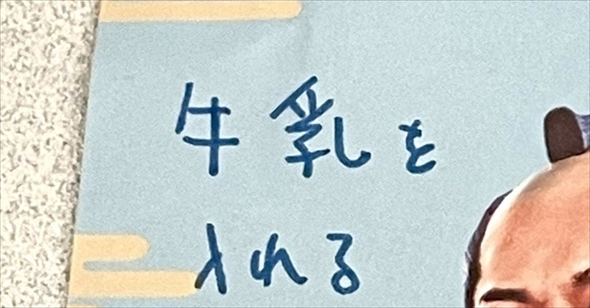 “牛乳を入れる”と書かれたメモ