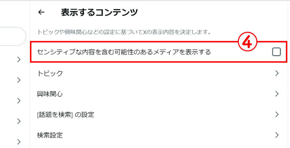 【PC版】「センシティブな内容を含む可能性のあるメディアを表示する」を切り替える3