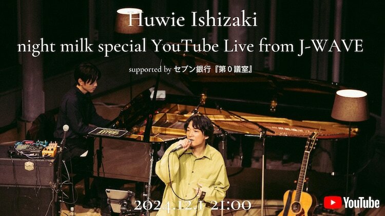 「石崎ひゅーい - 第0会議室 presents night milk special YouTube Live from J-WAVE」サムネイル画像