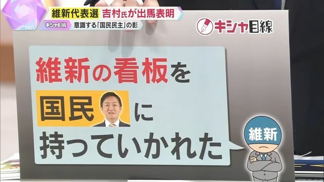 「国民民主党に持っていかれた」維新関係者の本音