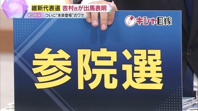 2025年夏の参院選までに党を立て直すには「吉村共同代表しかいない」