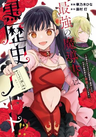 「最強の魔導書は黒歴史ノート!? ～召喚されたオタクが異世界で無双したらなぜか敵将軍から溺愛されています～」1巻