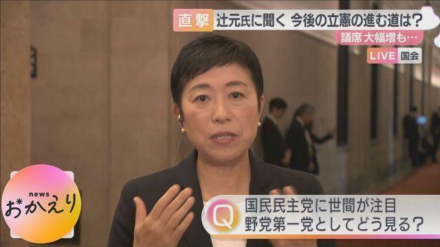 辻元清美氏に聞く　今後の立憲の進む道は？