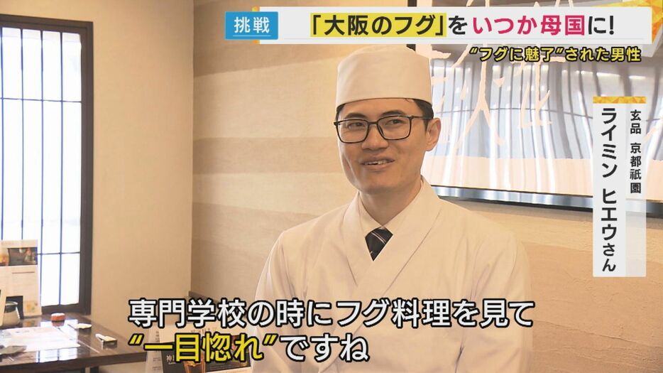 ライミン・ヒエウさん「ふぐ料理の美しさに一目ぼれ」