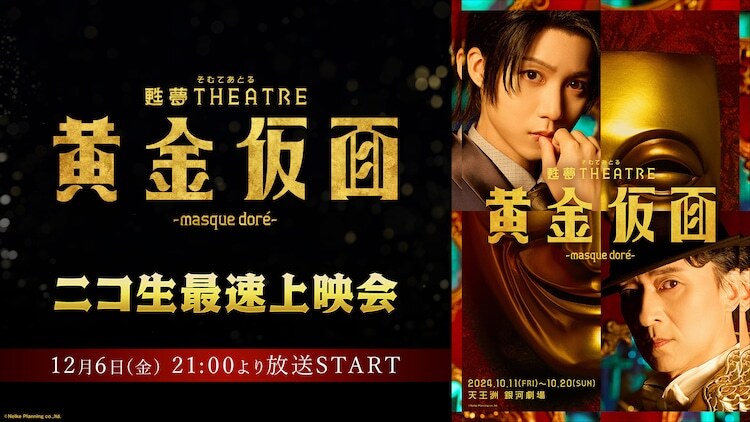 甦夢THEATRE「黄金仮面―masque doré―」ニコ生最速上映会の告知ビジュアル。