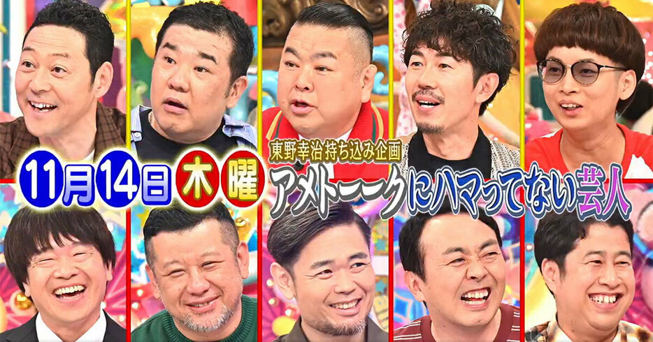 『アメトーーク！』（テレビ朝日系）の「アメトーーク！にハマってない芸人」（番組公式Xより）