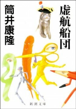 『虚航船団』筒井康隆［著］（新潮社）