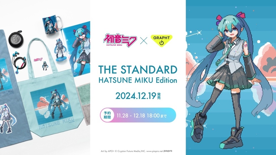 GRAPHT『THE STANDARD 初音ミク Edition』を発売