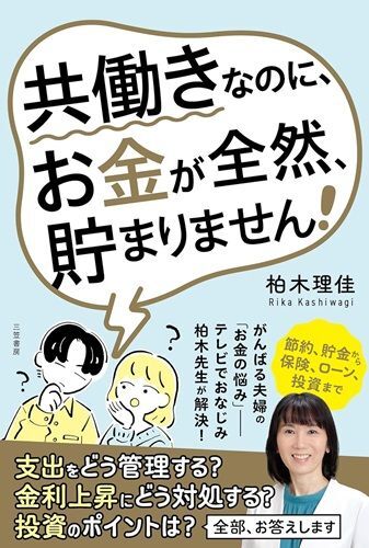 『共働きなのに、お金が全然、貯まりません!』（著：柏木理佳／三笠書房）