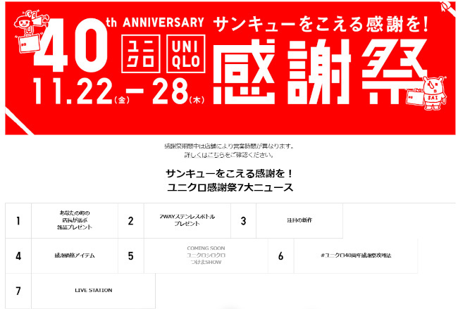 ユニクロの「40th ANNIVERSARY感謝祭」