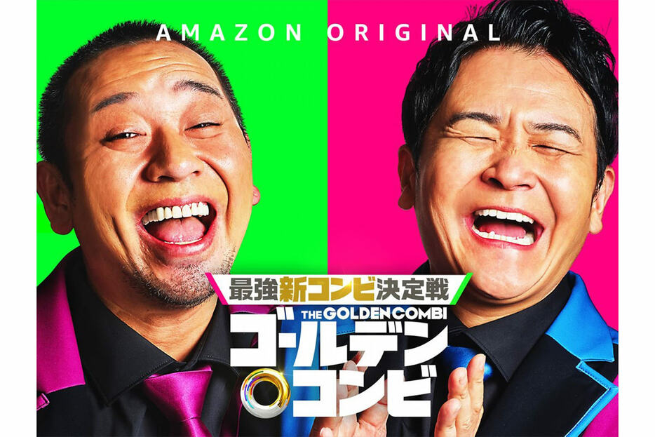 Amazonプライム・ビデオで配信中の『最強新コンビ決定戦 THEゴールデンコンビ』