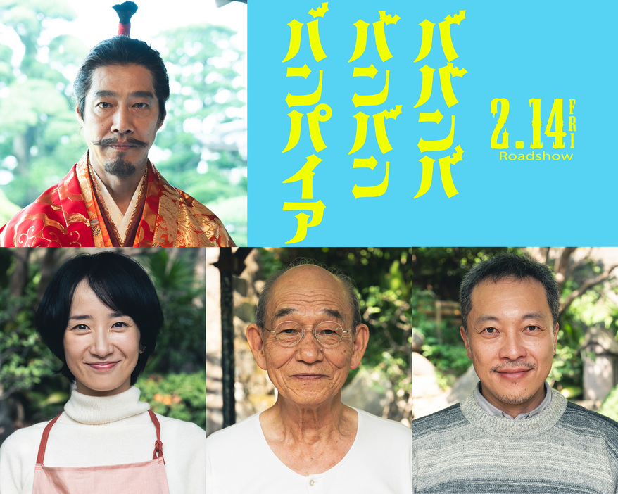 上段から時計回りに堤真一、音尾琢真、笹野高史、映美くらら - （C）2025「ババンババンバンバンパイア」製作委員会（C）奥嶋ひろまさ（秋田書店）2022