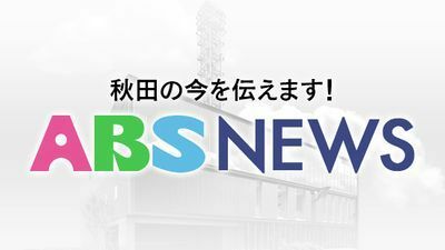 ABS秋田放送