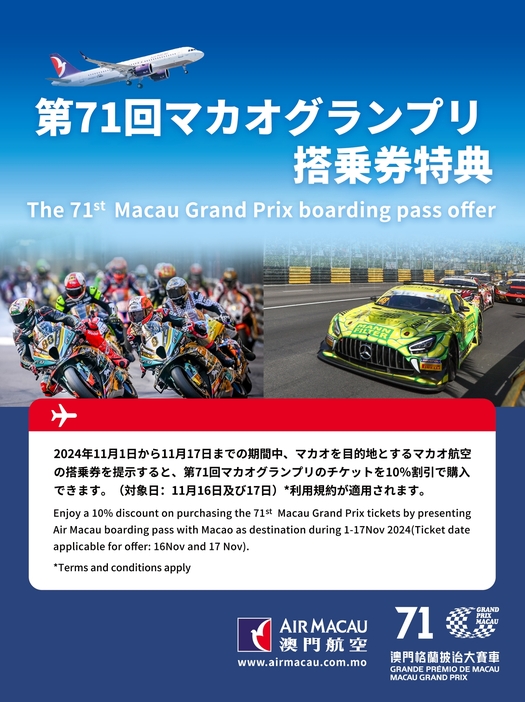 マカオ航空による第71回マカオグランプリ搭乗券特典告知フライヤーイメージ（写真：マカオ航空日本支社）