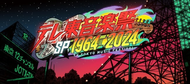 『テレ東音楽祭スペシャル1964→2024 ～60年分の名曲！実は“歌の衝撃映像”ベスト100～』ロゴ