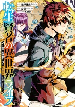 『転生賢者の異世界ライフ～第二の職業を得て、世界最強になりました～ 26』進行諸島［原作］彭傑［漫画］（スクウェア・エニックス）