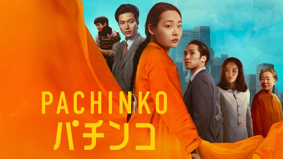 AppleTV＋「Pachinko」シーズン2より