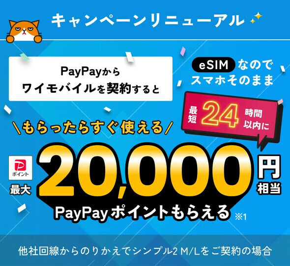 ワイモバイル契約でPayPayポイントもらえるキャンペーン