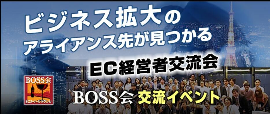 「BOSS会」、102回目の交流会を開催