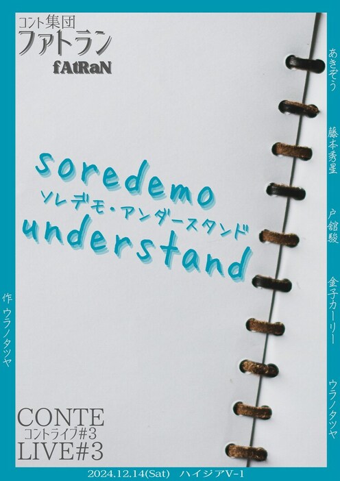 「コント集団 ファトラン-fAtRaN- CONTE LIVE #3『ソレデモ・アンダースタンド』」フライヤー