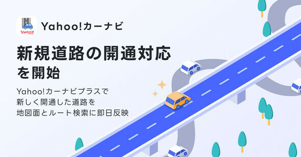 「Yahoo!カーナビ」で新たに開通した道路の即日対応を開始