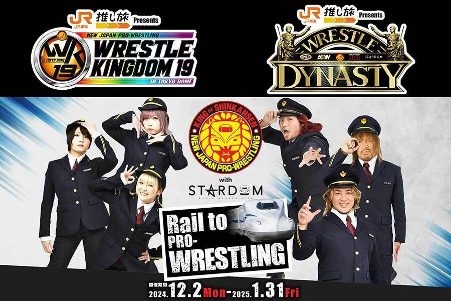 東海道新幹線「推し旅」に新日本プロレス with STARDOMが登場