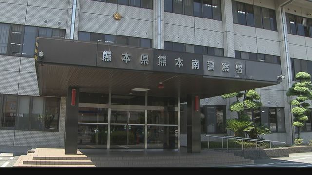 熊本南警察署