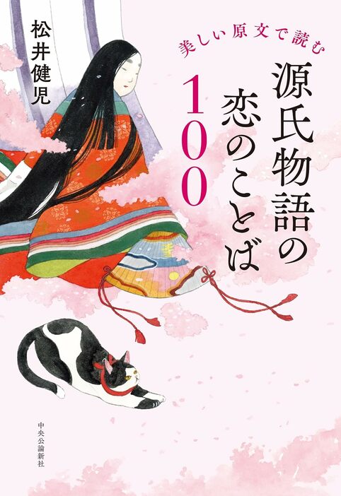 美しい原文で読む源氏物語の恋のことば100／中央公論新社