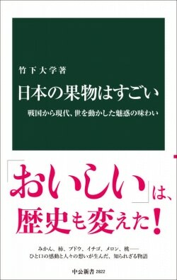 『日本の果物はすごい-戦国から現代、世を動かした魅惑の味わい』竹下大学［著］（中央公論新社）