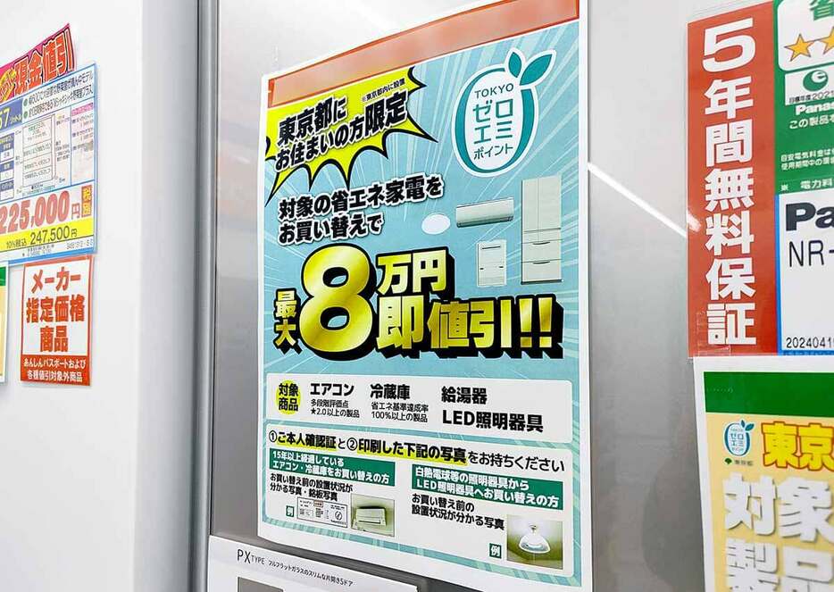 東京ゼロエミポイントの条件をクリアできれば、その場で冷蔵庫は最大8万円値引き、エアコンは最大7万円も値引きされます（筆者撮影）