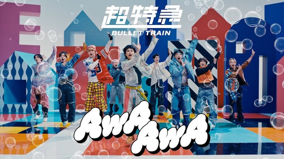 超特急『AwA AwA』