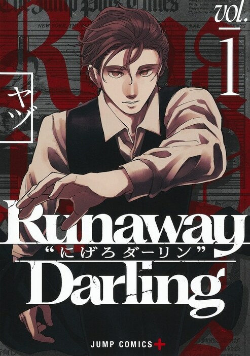 「Runaway Darling “にげろダーリン”」1巻