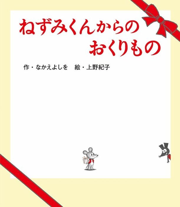 今年5月に刊行された最新作『ねずみくんからのおくりもの』（ポプラ社刊）