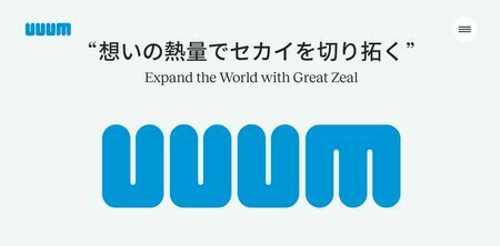 創業4年で株式上場を果たし、投資家から熱い期待を集めたUUUMだが、この数年は業績低迷に苦しんできた（画像：会社公式ホームページより）