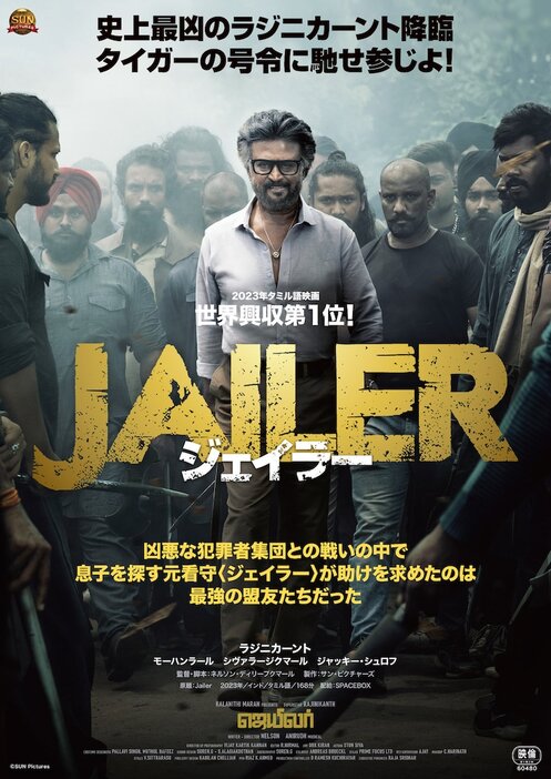 「ジェイラー」ポスタービジュアル