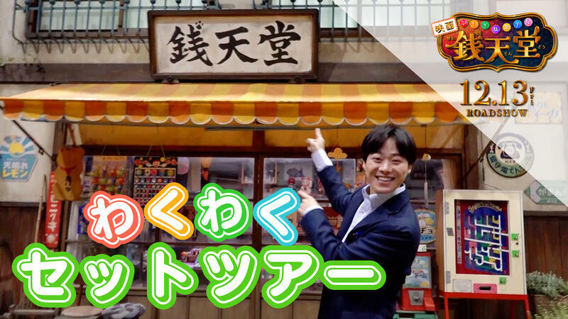 『映画「ふしぎ駄菓子屋 銭天堂」』©2024映画「ふしぎ駄菓子屋 銭天堂」製作委員会