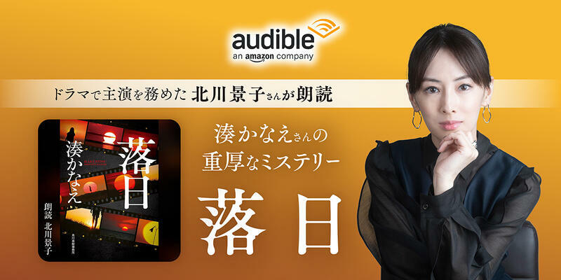 湊かなえ「落日」Audible