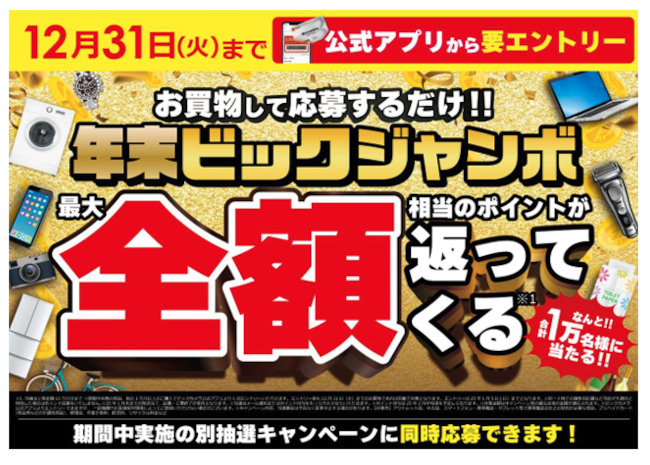 ビックカメラ、抽選で購入金額の100％相当（上限あり）がポイント還元される「年末ビックジャンボ」開催