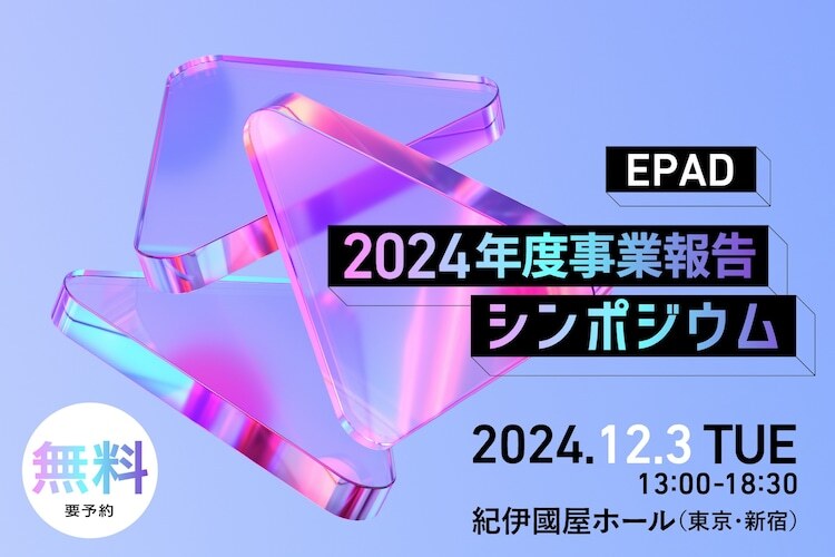 「EPAD 2024年度事業報告シンポジウム」ビジュアル